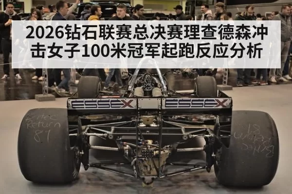 2026钻石联赛总决赛理查德森冲击女子100米冠军起跑反应分析