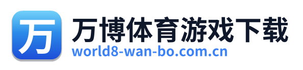 万博体育游戏下载 Logo